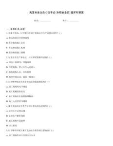 天津市安全員C證考試(專職安全員)題庫附答案