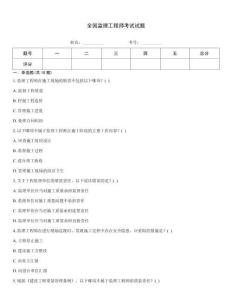 全國監(jiān)理工程師考試試題