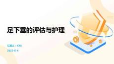 足下垂的評估與護理