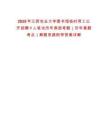 2025年江西農業大學圖書館臨時用工公開招聘1人筆試歷年典型考題（歷年真題考點）解題思路附帶答案詳解