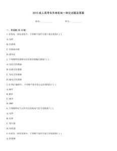 2015成人高考專升本機(jī)電一體化試題及答案
