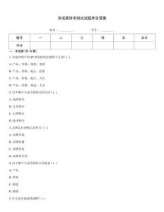 市场营销学测试试题库含答案