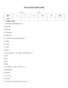 信息安全期末考试题库及答案