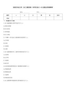 国家开放大学《水工建筑物》形考任务(1-4)试题及答案解析