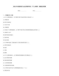 2025年初级银行从业资格考试《个人理财》真题及答案