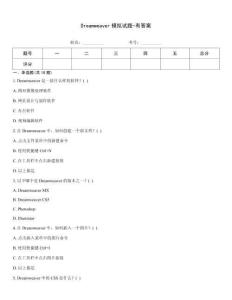 Dreamweaver模拟试题-有答案
