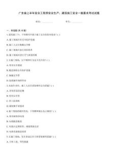 廣東省上半年安全工程師安全生產(chǎn)：建筑施工安全一般要求考試試題