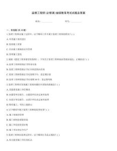 監(jiān)理工程師(必修課)繼續(xù)教育考試試題及答案