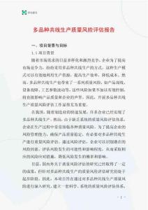 多品種共線生產(chǎn)質(zhì)量風(fēng)險(xiǎn)評(píng)估報(bào)告