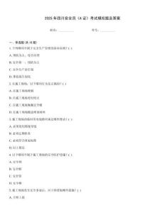 2025年四川安全員《A證》考試模擬題及答案