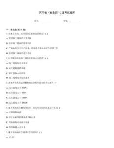 河南省《安全員》C證考試題庫