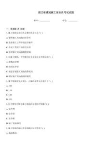 浙江省建筑施工安全員考試試題