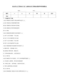 安全員之江蘇省C2證(土建安全員)基礎(chǔ)試題庫和答案要點