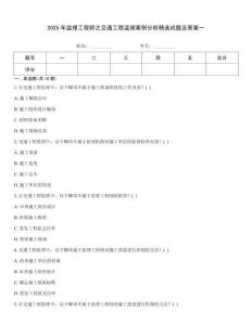 2025年監(jiān)理工程師之交通工程監(jiān)理案例分析精選試題及答案一