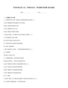 平?jīng)鍪邪踩珕TC證（專職安全員）考試題庫含答案【綜合題】