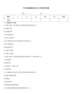 下半年福建省安全員C證考核考試題