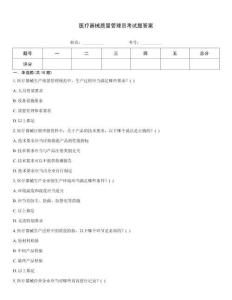 醫療器械質量管理員考試題答案