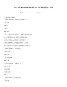 2025年安慶市桐城市事業(yè)單位考試《醫(yī)學(xué)基礎(chǔ)知識(shí)》試題