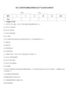 安全工程師考試真題及答案安全生產法及相關法律知識