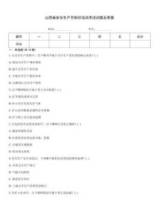 山西省安全生產月知識培訓考試試題及答案