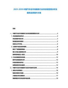 2025-2030中國汽車后市場服務行業供應鏈管理分析及服務品質提升方案