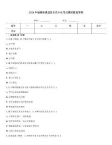 2025年福建省建筑安全員B證考試模擬題及答案