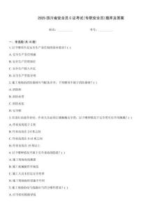 2025四川省安全員C證考試(專職安全員)題庫及答案