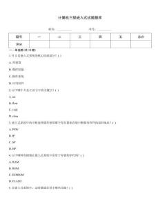 計算機三級嵌入式試題題庫