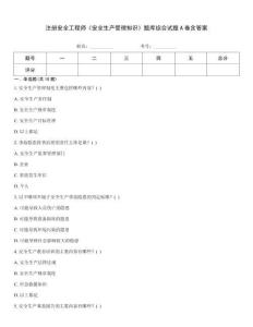 注冊安全工程師《安全生產管理知識》題庫綜合試題A卷含答案