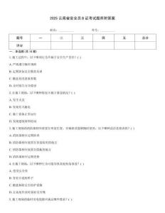 2025云南省安全員B證考試題庫附答案