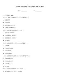 2025年四川安全員B證考試題庫及答案(推薦)