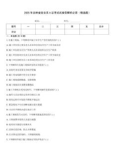 2025年吉林省安全員A證考試試卷帶解析必背（精選題）
