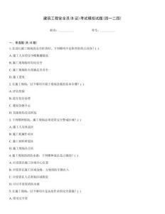 建筑工程安全員(B證)考試模擬試題(四一二四)