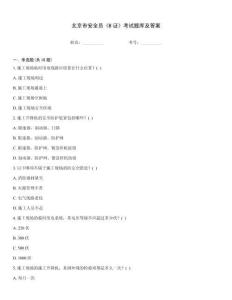 北京市安全員《B證》考試題庫及答案
