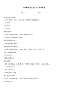 行業標準審核員考試考卷及答案
