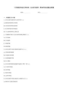 7月國(guó)家開放大學(xué)?？啤豆残姓W(xué)》期末考試試題及答案