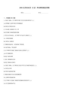 2025北京安全員《C證》考試模擬題及答案