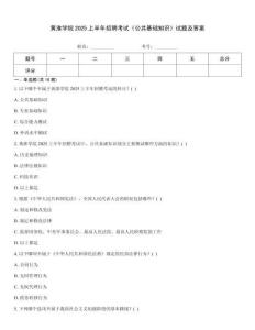 黃淮學院2025上半年招聘考試《公共基礎(chǔ)知識》試題及答案