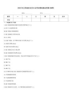 2025年江蘇省安全員B證考試模擬題及答案(推薦)