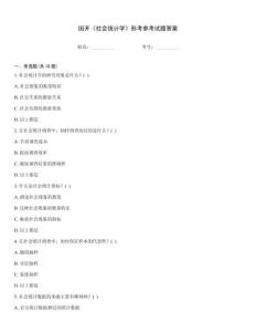 國開《社會統計學》形考參考試題答案