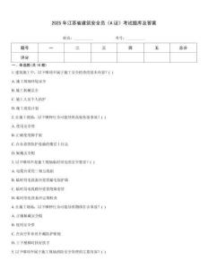 2025年江蘇省建筑安全員《A證》考試題庫及答案