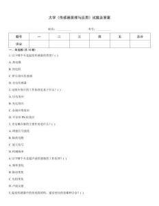 大學《傳感器原理與應用》試題及答案