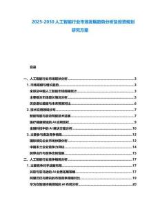 2025-2030人工智能行業市場發展趨勢分析及投資規劃研究方案