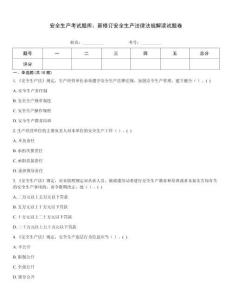 安全生產考試題庫：新修訂安全生產法律法規解讀試題卷題型大全