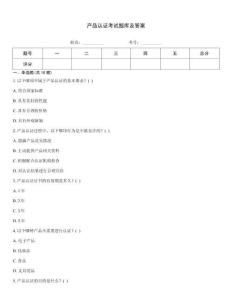產品認證考試題庫及答案