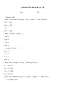 2025四史知識競賽題庫(新中國史篇)