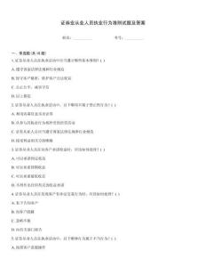 證券業從業人員執業行為準則試題及答案
