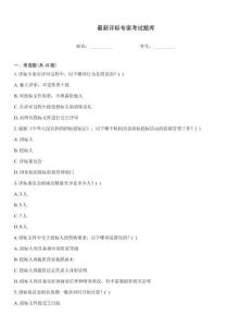 最新評標專家考試題庫大全