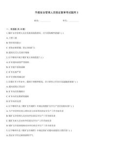 平煤安全管理人員取證復(fù)審考試題庫(kù)3