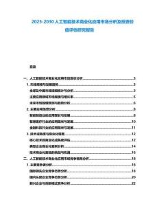2025-2030人工智能技術商業化應用市場分析及投資價值評估研究報告